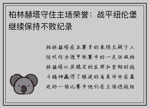 柏林赫塔守住主场荣誉：战平纽伦堡继续保持不败纪录