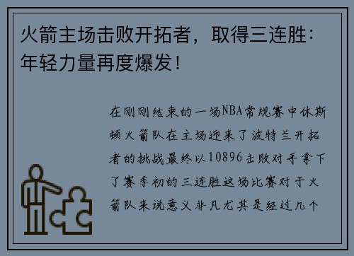 火箭主场击败开拓者，取得三连胜：年轻力量再度爆发！