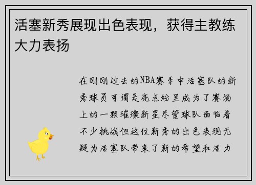 活塞新秀展现出色表现，获得主教练大力表扬