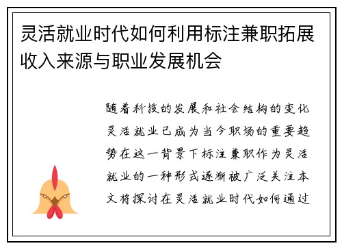 灵活就业时代如何利用标注兼职拓展收入来源与职业发展机会