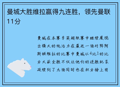 曼城大胜维拉赢得九连胜，领先曼联11分