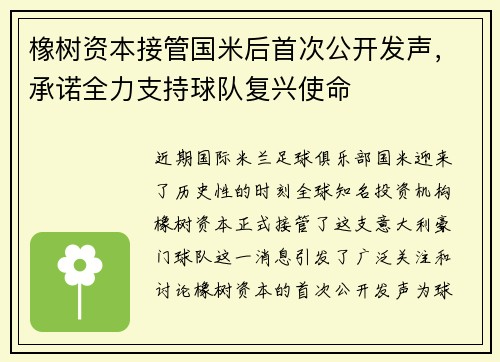 橡树资本接管国米后首次公开发声，承诺全力支持球队复兴使命
