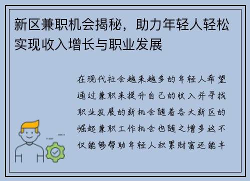 新区兼职机会揭秘，助力年轻人轻松实现收入增长与职业发展