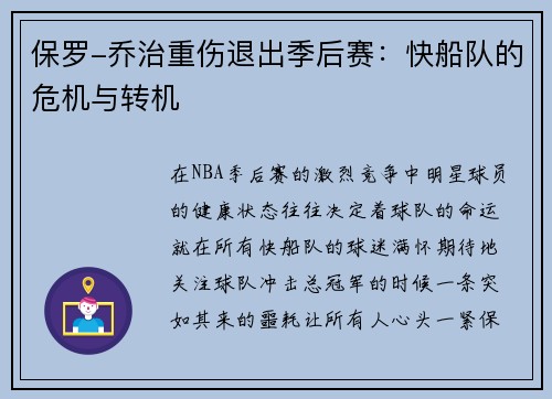 保罗-乔治重伤退出季后赛：快船队的危机与转机