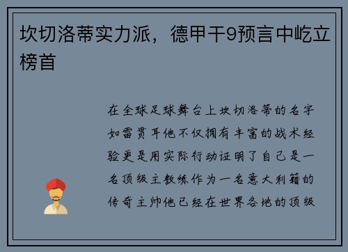 坎切洛蒂实力派，德甲干9预言中屹立榜首