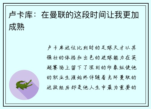 卢卡库：在曼联的这段时间让我更加成熟