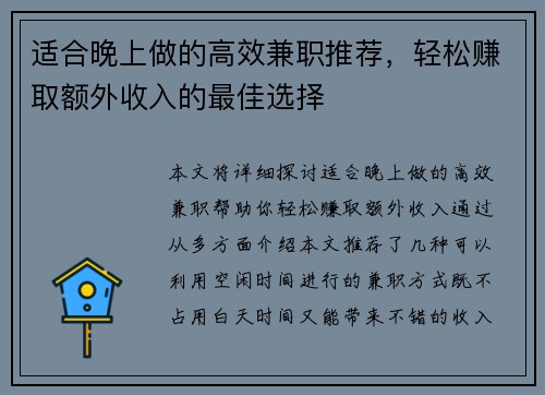 适合晚上做的高效兼职推荐，轻松赚取额外收入的最佳选择