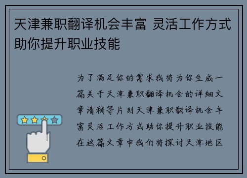 天津兼职翻译机会丰富 灵活工作方式助你提升职业技能