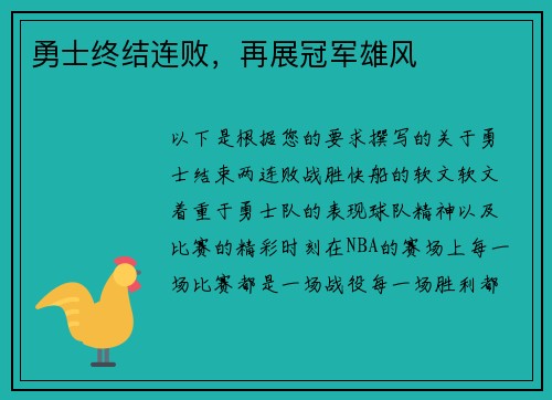 勇士终结连败，再展冠军雄风