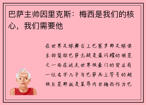 巴萨主帅因里克斯：梅西是我们的核心，我们需要他