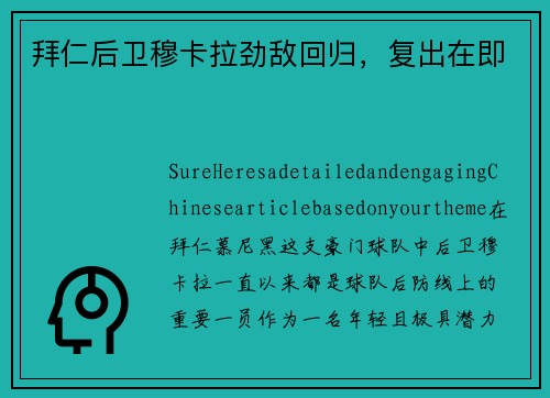 拜仁后卫穆卡拉劲敌回归，复出在即