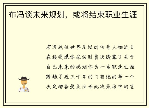 布冯谈未来规划，或将结束职业生涯
