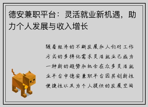 德安兼职平台：灵活就业新机遇，助力个人发展与收入增长