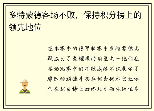 多特蒙德客场不败，保持积分榜上的领先地位
