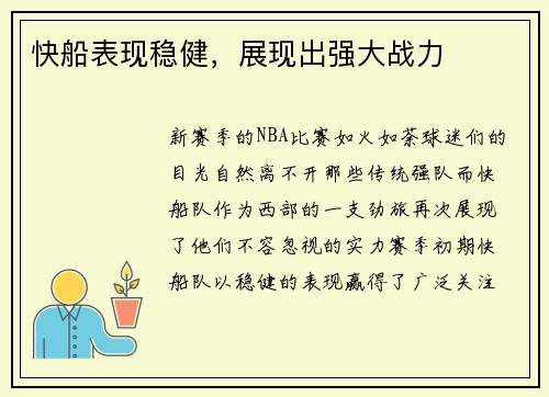 快船表现稳健，展现出强大战力