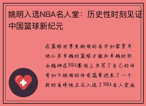 姚明入选NBA名人堂：历史性时刻见证中国篮球新纪元