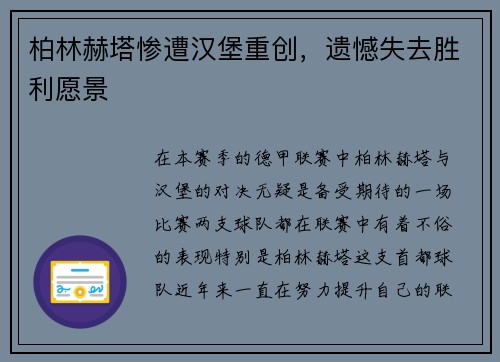 柏林赫塔惨遭汉堡重创，遗憾失去胜利愿景