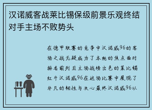 汉诺威客战莱比锡保级前景乐观终结对手主场不败势头
