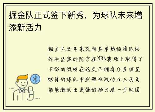 掘金队正式签下新秀，为球队未来增添新活力