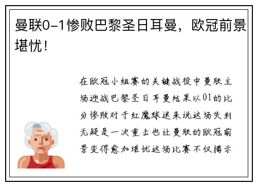 曼联0-1惨败巴黎圣日耳曼，欧冠前景堪忧！