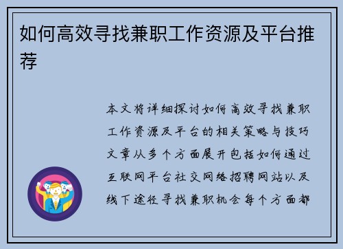 如何高效寻找兼职工作资源及平台推荐