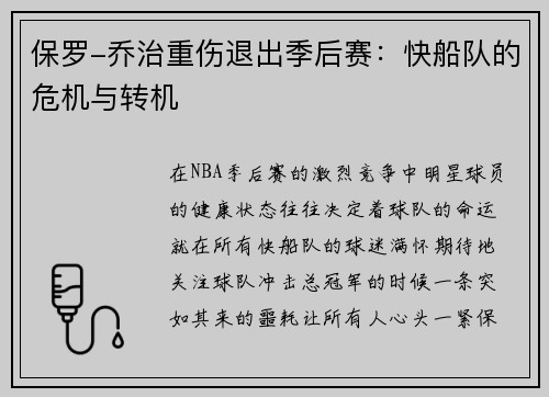 保罗-乔治重伤退出季后赛：快船队的危机与转机
