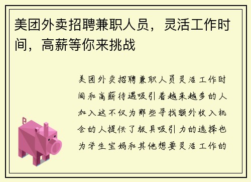 美团外卖招聘兼职人员，灵活工作时间，高薪等你来挑战