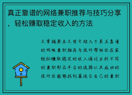 真正靠谱的网络兼职推荐与技巧分享,轻松赚取稳定收入的方法