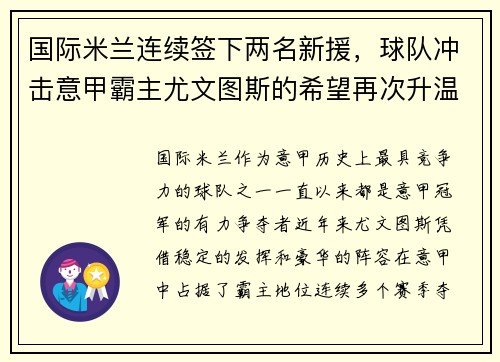 国际米兰连续签下两名新援，球队冲击意甲霸主尤文图斯的希望再次升温