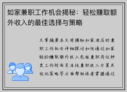 如家兼职工作机会揭秘：轻松赚取额外收入的最佳选择与策略