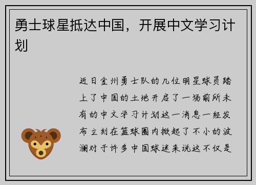 勇士球星抵达中国，开展中文学习计划