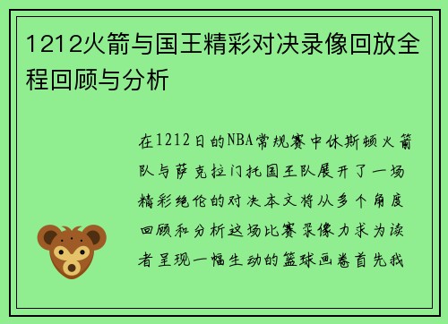 1212火箭与国王精彩对决录像回放全程回顾与分析