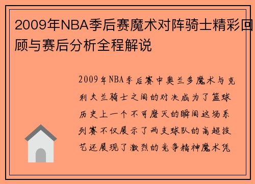 2009年NBA季后赛魔术对阵骑士精彩回顾与赛后分析全程解说