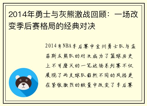 2014年勇士与灰熊激战回顾：一场改变季后赛格局的经典对决