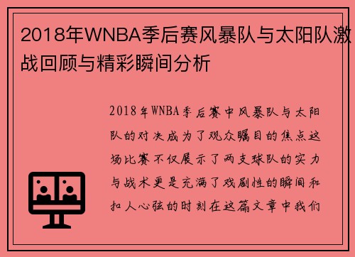 2018年WNBA季后赛风暴队与太阳队激战回顾与精彩瞬间分析
