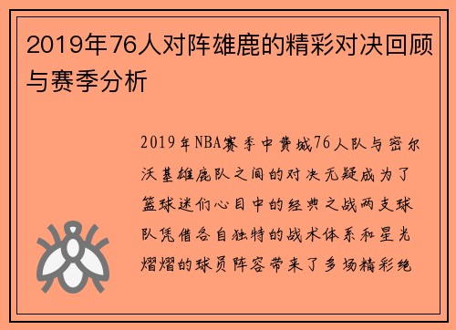 2019年76人对阵雄鹿的精彩对决回顾与赛季分析