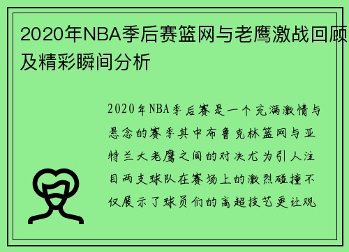 2020年NBA季后赛篮网与老鹰激战回顾及精彩瞬间分析