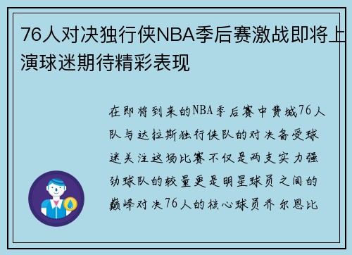 76人对决独行侠NBA季后赛激战即将上演球迷期待精彩表现