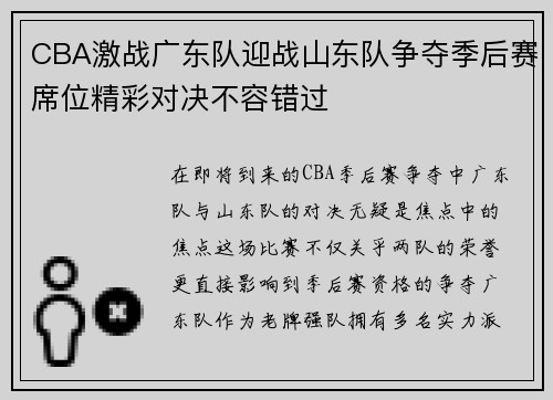 CBA激战广东队迎战山东队争夺季后赛席位精彩对决不容错过