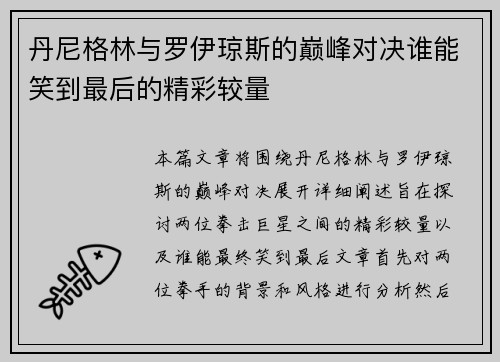 丹尼格林与罗伊琼斯的巅峰对决谁能笑到最后的精彩较量