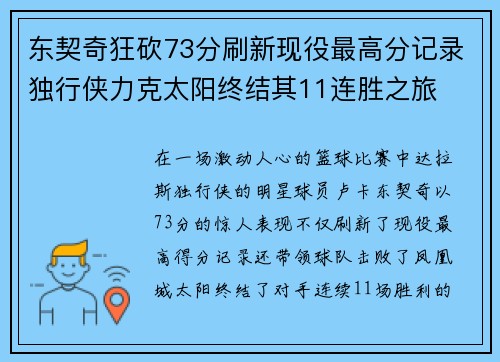 东契奇狂砍73分刷新现役最高分记录独行侠力克太阳终结其11连胜之旅