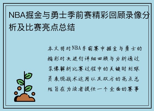 NBA掘金与勇士季前赛精彩回顾录像分析及比赛亮点总结