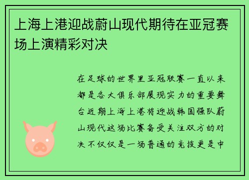 上海上港迎战蔚山现代期待在亚冠赛场上演精彩对决