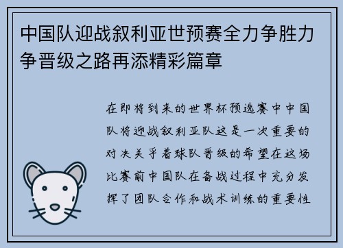 中国队迎战叙利亚世预赛全力争胜力争晋级之路再添精彩篇章