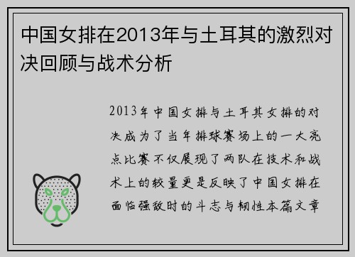 中国女排在2013年与土耳其的激烈对决回顾与战术分析