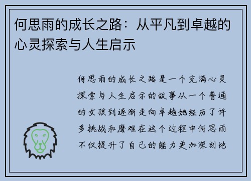 何思雨的成长之路：从平凡到卓越的心灵探索与人生启示