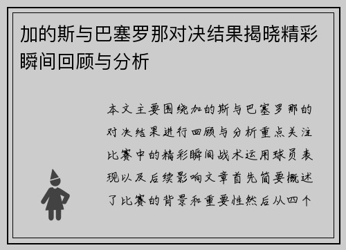 加的斯与巴塞罗那对决结果揭晓精彩瞬间回顾与分析