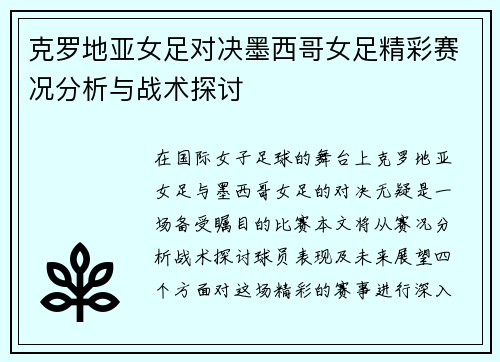 克罗地亚女足对决墨西哥女足精彩赛况分析与战术探讨