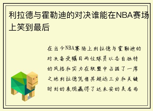 利拉德与霍勒迪的对决谁能在NBA赛场上笑到最后