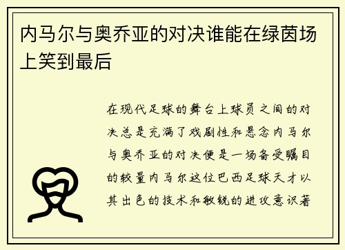 内马尔与奥乔亚的对决谁能在绿茵场上笑到最后
